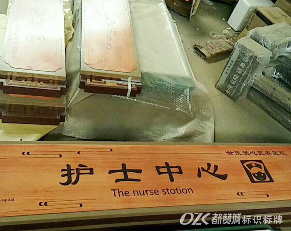 中醫(yī)院仿木紋標(biāo)識標(biāo)牌設(shè)計制作