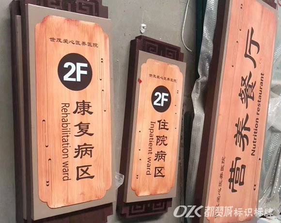 中醫(yī)院仿木紋標(biāo)識標(biāo)牌設(shè)計制作